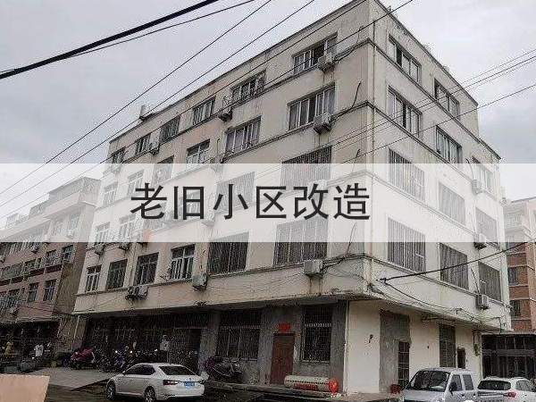 總投資超15億！多地提前啟動2022年舊改項目招標！防水全被列為必改項目！